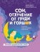 Сон, отлучение от груди и горшок. Спасение очень уставших родителей фото книги маленькое 2
