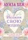 Исцели свою жизнь фото книги маленькое 2