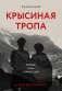 Крысиная тропа: любовь, ложь и правосудие по следу беглого нациста фото книги маленькое 2
