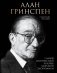 Алан Гринспен. Самый влиятельный человек мировой экономики фото книги маленькое 2