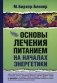 Основы лечения питанием на началах энергетики фото книги маленькое 2