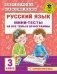 Русский язык. Мини-тесты на все темы и орфограммы. 3 класс фото книги маленькое 2