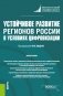 Устойчивое развитие регионов России в условиях цифровизации. Монография фото книги маленькое 2