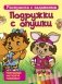 Раскраска с заданиями. Подружки с опушки фото книги маленькое 2