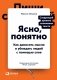 Ясно, понятно. Как доносить мысли и убеждать людей с помощью слов фото книги маленькое 2