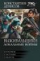 Выживальщики. Локальные войны фото книги маленькое 2