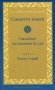 Саньютта-никая. Связанные наставления Будды. Часть 1: Книга строф (Сагатхавагга) фото книги маленькое 2