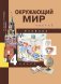Окружающий мир. 4 класс. Учебник. Часть 2. ФГОС фото книги маленькое 2