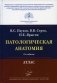 Патологическая анатомия: Атлас. 2-е изд., испр.и перераб фото книги маленькое 2