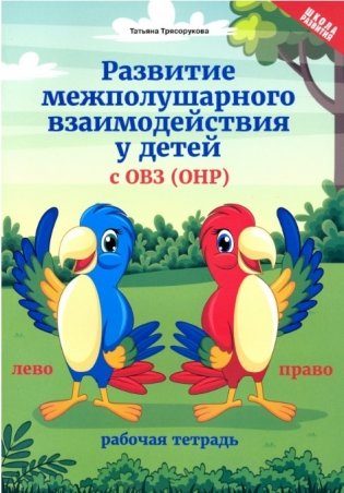 Развитие межполушарного взаимодействия у детей с ОВЗ (ОНР). Рабочая тетрадь фото книги