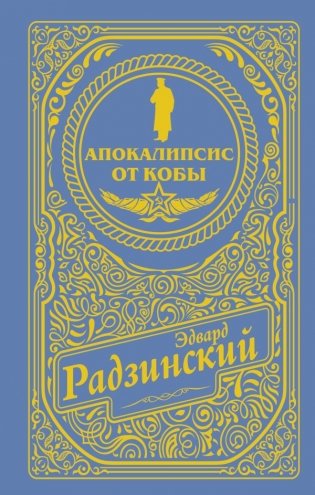 Апокалипсис от Кобы (подарочное) фото книги