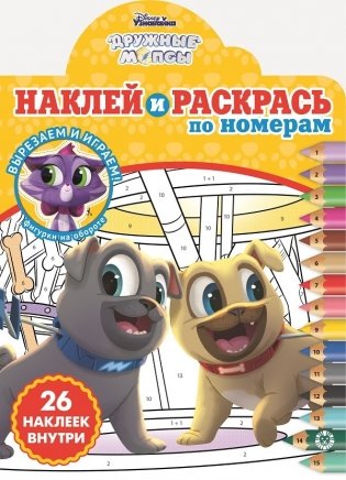 Дружные мопсы. N НРПН 2107. Наклей и раскрась по номерам фото книги