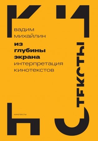 Из глубины экрана: Интерпретация кинотекстов фото книги