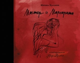 Мастер и Маргарита с иллюстрациями Нади Рушевой фото книги