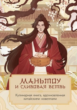 Маньтоу и сливовая ветвь. Кулинарная книга, вдохновленная китайскими новеллами фото книги