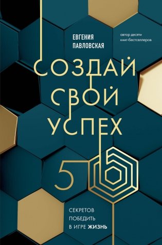 Создай свой успех. 5 секретов победить в игре Жизнь фото книги