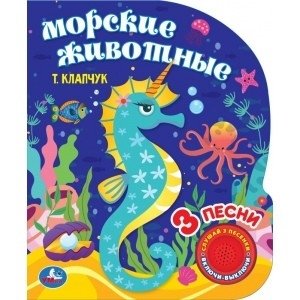 Морские животные (1 кнопка, 3 песенки) фото книги