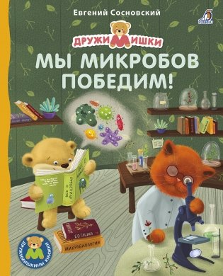 Мы микробов победим! фото книги