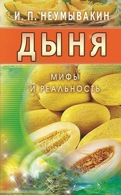 Дыня. Мифы и реальность фото книги