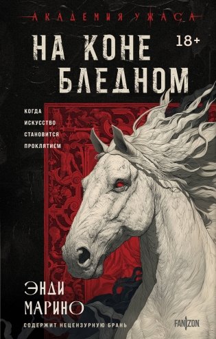 На коне бледном фото книги