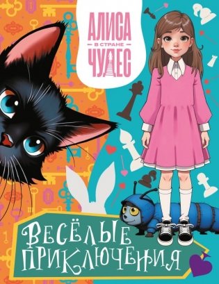Алиса в Стране чудес. Весёлые приключения (Чеширский Кот) фото книги