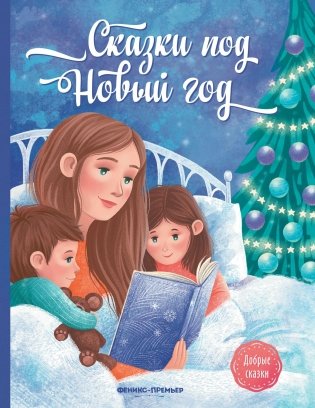 Сказки под Новый год фото книги