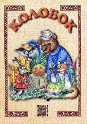 Колобок фото книги