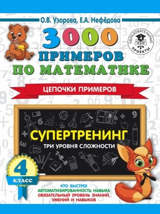 3000 примеров по математике. Супертренинг. Цепочки примеров. Три уровня сложности. 4 класс фото книги