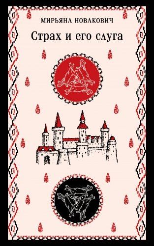 Страх и его слуга фото книги