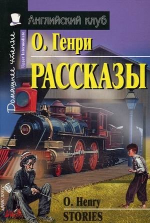 Рассказы. Домашнее чтение фото книги