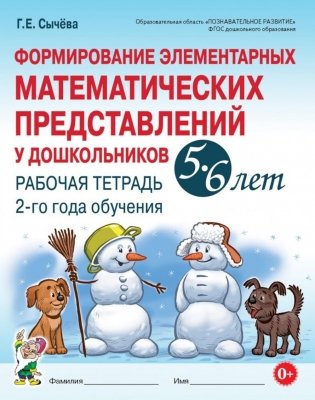 Формирование элементарных математических представлений у дошкольников 5-6 лет. Рабочая тетрадь 2-го года обучения фото книги