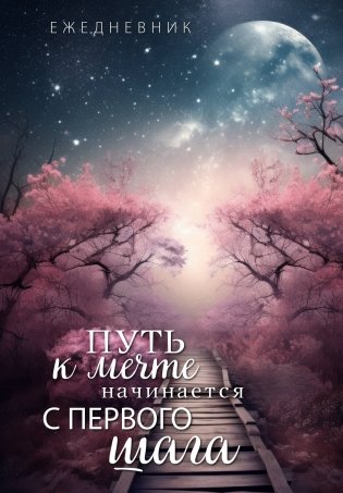 Путь к мечте начинается с первого шага. Ежедневник недатированный (А5, 72 л.) фото книги