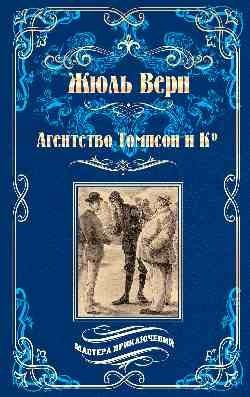 Агентство Томпсон и Ко фото книги