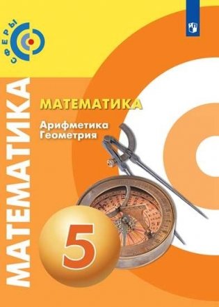 Математика. Арифметика. Геометрия. 5 класс. Учебник фото книги