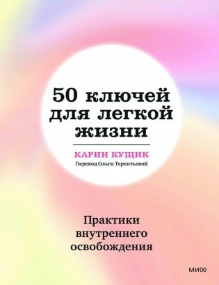 50 ключей для легкой жизни. Практики внутреннего освобождения фото книги