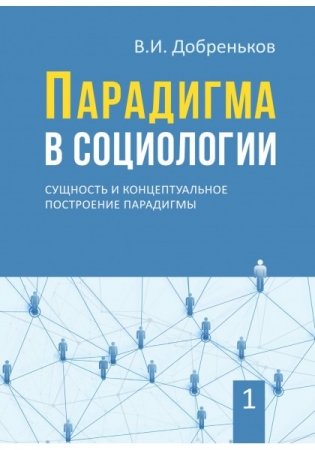 Парадигма в социологии. Комплект в 3-х томах (количество томов: 3) фото книги