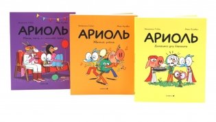 Ариоль: комиксы (комплект из 3-х книг) фото книги