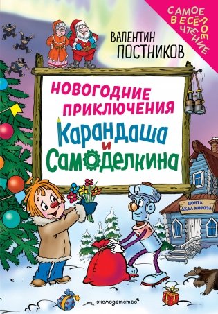 Новогодние приключения Карандаша и Самоделкина (ил. Ю. Якунина) фото книги