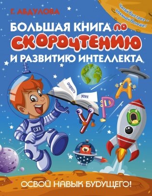 Большая книга по скорочтению и развитию интеллекта фото книги