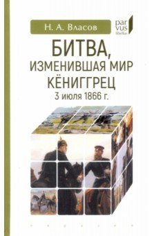 Битва, изменившая мир. Кёниггрец, 3 июля 1866 г. фото книги