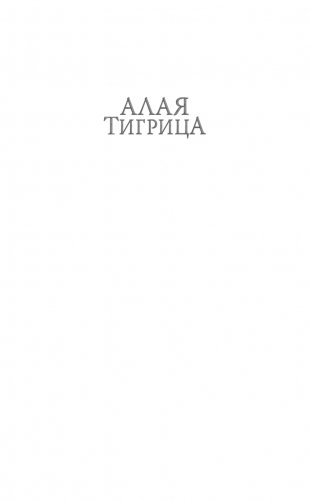 Алая тигрица (#2) фото книги 2