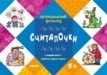 Считалочки. Говорим чисто. Отработка трудных звуков. Для детей от 5 лет фото книги