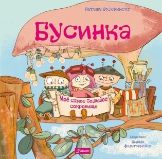 Бусинка. Моё самое большое сокровище фото книги