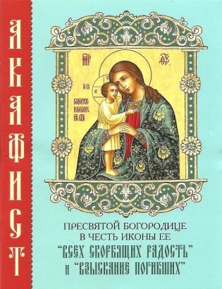 Акафист Пресвятой Богородице в честь иконы Ее "Всех скорбящих Радость" и "Взыскание погибших" фото книги