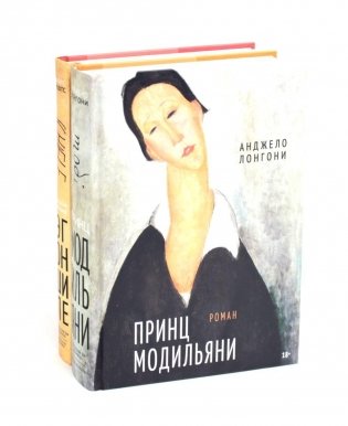 Принц Модильяни + Венский гений Эгон Шиле (комплект из 2-х книг) фото книги