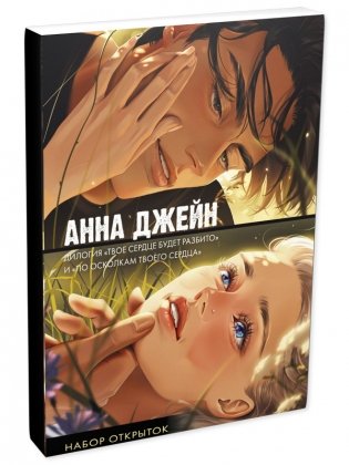 #Trendbooks_special. Набор открыток по романам "Твое сердце будет разбито" и "По осколкам твоего сердца" Анны Джейн фото книги 2