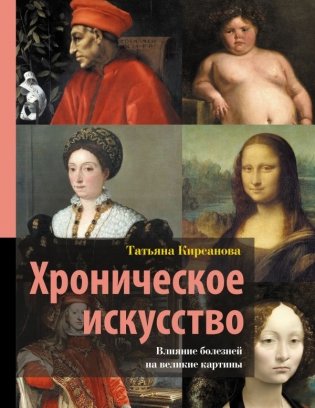 Хроническое искусство. Влияние болезней на великие картины фото книги