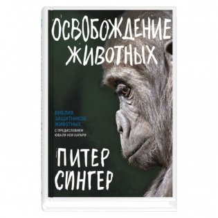 Освобождение животных фото книги