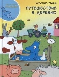 Путешествие в деревню фото книги