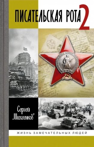 ЖЗЛ. Писательская рота 2 фото книги